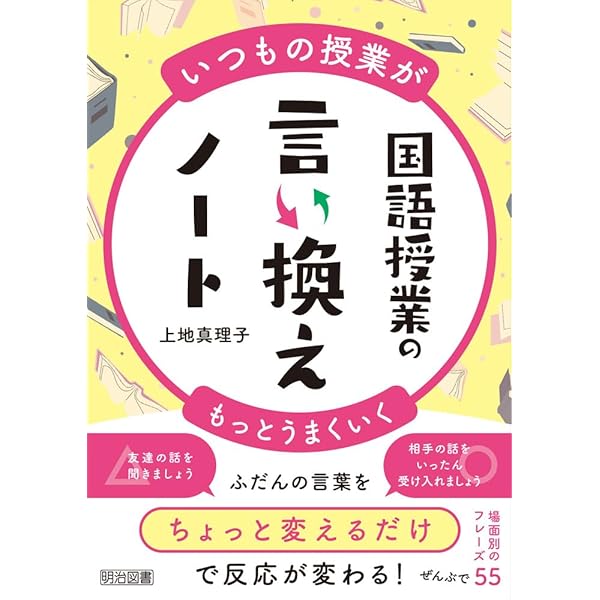 いつもの授業がもっとうまくいく 算数授業の言い換えノート | 渡邉 駿